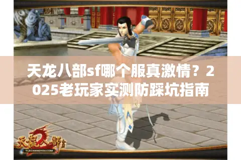 天龙八部sf哪个服真激情？2025老玩家实测防踩坑指南