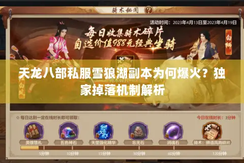 天龙八部私服雪狼湖副本为何爆火?独家掉落机制解析 天龙八部私服雪狼湖副本为何爆火?独家掉落机制解析