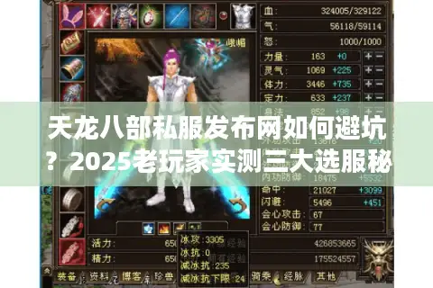 天龙八部私服发布网如何避坑？2025老玩家实测三大选服秘笈