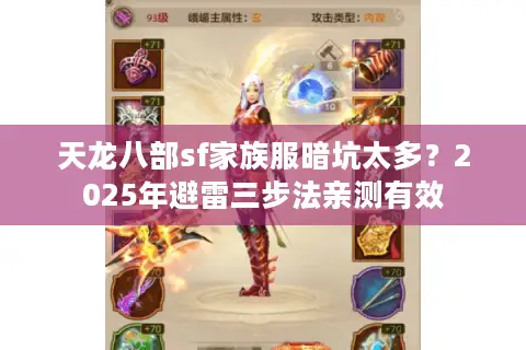 天龙八部sf家族服暗坑太多？2025年避雷三步法亲测有效
