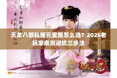 天龙八部私服元宝服怎么选？2025老玩家亲测避坑三步法