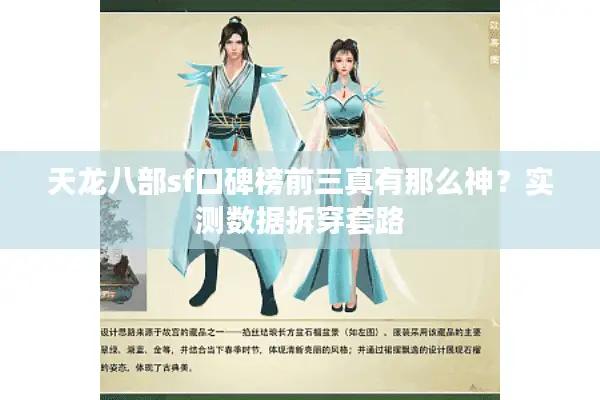 天龙八部sf口碑榜前三真有那么神？实测数据拆穿套路