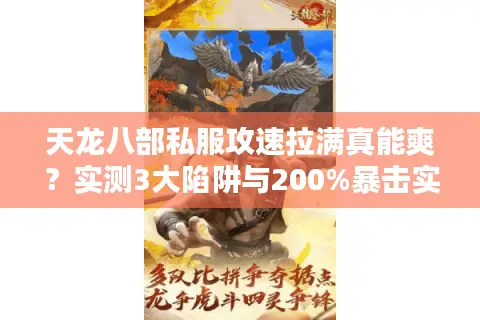 天龙八部私服攻速拉满真能爽？实测3大陷阱与200%暴击实战拆解