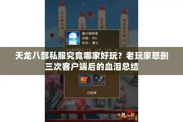 天龙八部私服究竟哪家好玩？老玩家怒删三次客户端后的血泪总结