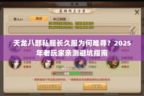天龙八部私服长久服为何难寻?2025年老玩家亲测避坑指南 天龙八部私服长久服为何难寻?2025年老玩家亲测避坑指南