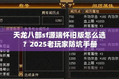 天龙八部sf源端怀旧版怎么选?2025老玩家防坑手册 天龙八部sf源端怀旧版怎么选?2025老玩家防坑手册