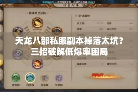 天龙八部私服副本掉落太坑?三招破解低爆率困局 天龙八部私服副本掉落太坑?三招破解低爆率困局