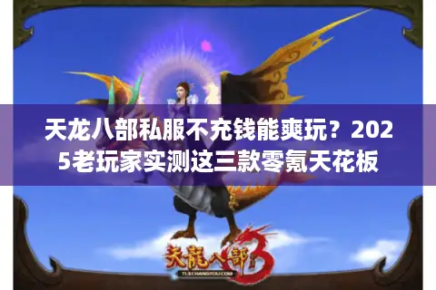 天龙八部私服不充钱能爽玩？2025老玩家实测这三款零氪天花板