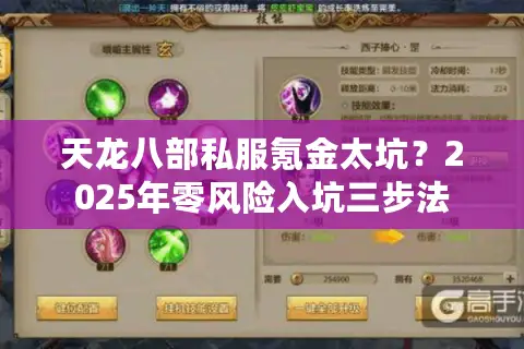 天龙八部私服氪金太坑？2025年零风险入坑三步法