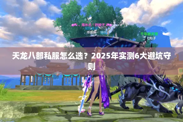 天龙八部私服怎么选?2025年实测6大避坑守则 天龙八部私服怎么选?2025年实测6大避坑守则
