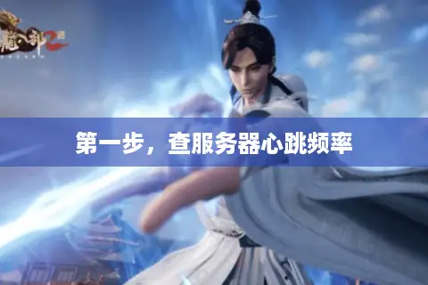 第一步，查服务器心跳频率