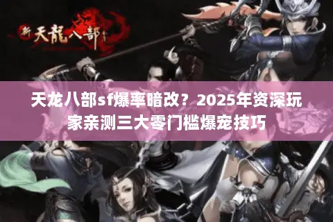 天龙八部sf爆率暗改？2025年资深玩家亲测三大零门槛爆宠技巧