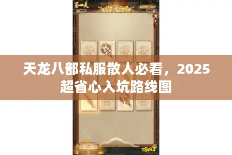 天龙八部私服散人必看,2025超省心入坑路线图 天龙八部私服散人必看,2025超省心入坑路线图