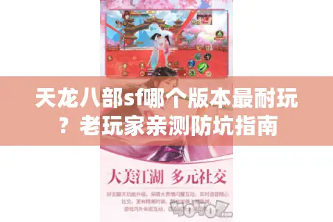 天龙八部sf哪个版本最耐玩?老玩家亲测防坑指南 天龙八部sf哪个版本最耐玩?老玩家亲测防坑指南