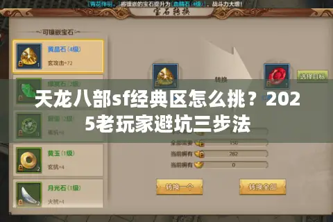 天龙八部sf经典区怎么挑?2025老玩家避坑三步法 天龙八部sf经典区怎么挑?2025老玩家避坑三步法