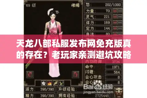天龙八部私服发布网免充版真的存在？老玩家亲测避坑攻略