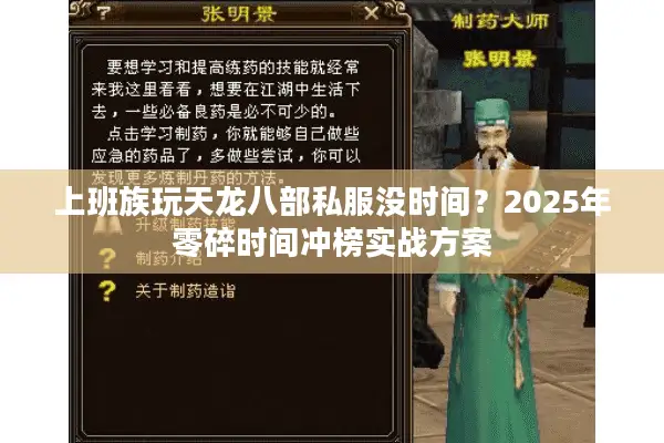 上班族玩天龙八部私服没时间？2025年零碎时间冲榜实战方案