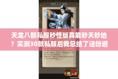 天龙八部私服秒怪版真能秒天秒地?实测30款私服后我总结了这份避坑手册 天龙八部私服秒怪版真能秒天秒地?实测30款私服后我总结了这份避坑手册