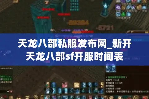 天龙八部私服发布网_新开天龙八部sf开服时间表