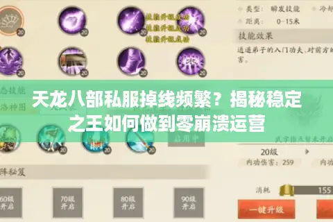 天龙八部私服掉线频繁？揭秘稳定之王如何做到零崩溃运营