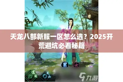 天龙八部新服一区怎么选?2025开荒避坑必看秘籍 天龙八部新服一区怎么选?2025开荒避坑必看秘籍