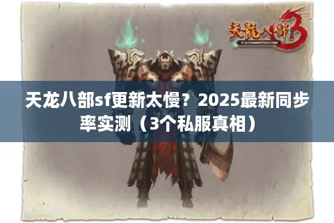 天龙八部sf更新太慢？2025最新同步率实测（3个私服真相）