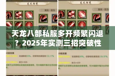 天龙八部私服多开频繁闪退？2025年实测三招突破性能天花板