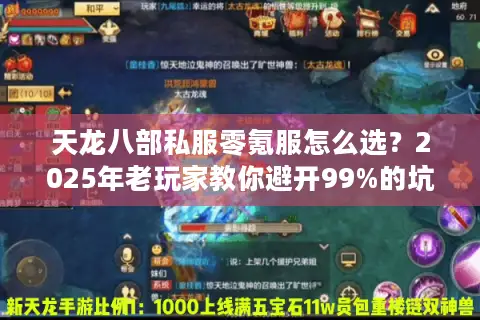 天龙八部私服零氪服怎么选?2025年老玩家教你避开99%的坑 天龙八部私服零氪服怎么选?2025年老玩家教你避开99%的坑