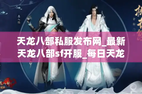 天龙八部私服发布网_最新天龙八部sf开服_每日天龙八部私服列表