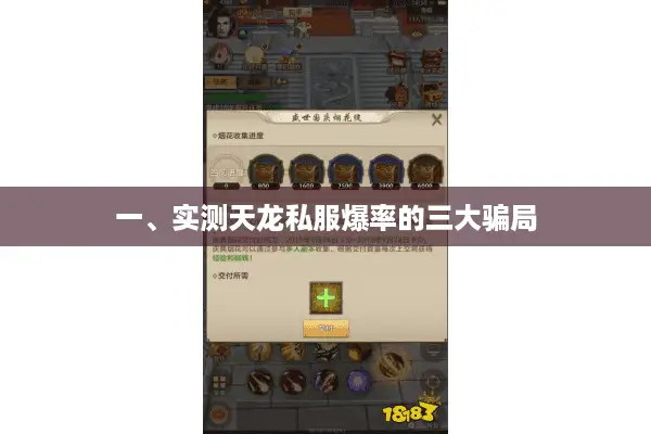 一、实测天龙私服爆率的三大骗局