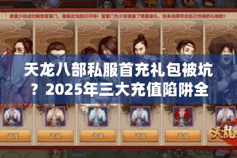 天龙八部私服首充礼包被坑？2025年三大充值陷阱全拆解