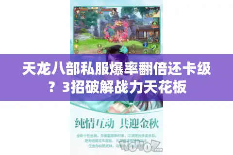 天龙八部私服爆率翻倍还卡级？3招破解战力天花板