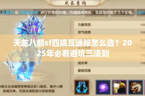 天龙八部sf四端互通服怎么选？2025年必看避坑三法则