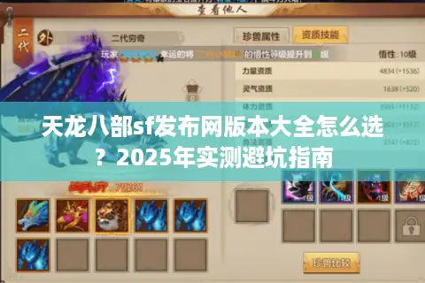 天龙八部sf发布网版本大全怎么选?2025年实测避坑指南 天龙八部sf发布网版本大全怎么选?2025年实测避坑指南