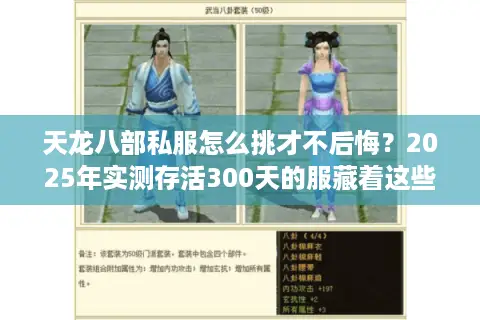 天龙八部私服怎么挑才不后悔？2025年实测存活300天的服藏着这些规律