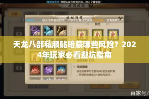 天龙八部私服贴暗藏哪些风险?2024年玩家必看避坑指南 天龙八部私服贴暗藏哪些风险?2024年玩家必看避坑指南
