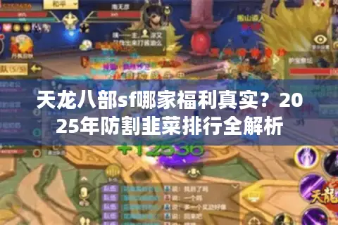 天龙八部sf哪家福利真实？2025年防割韭菜排行全解析