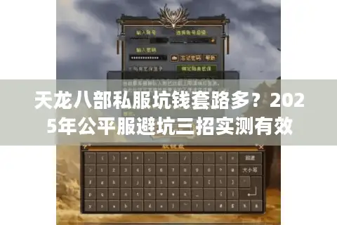 天龙八部私服坑钱套路多？2025年公平服避坑三招实测有效