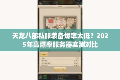 天龙八部私服装备爆率太低?2025年高爆率服务器实测对比 天龙八部私服装备爆率太低?2025年高爆率服务器实测对比