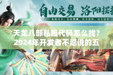 天龙八部私服代码怎么找？2024年开发者不愿说的五种方法