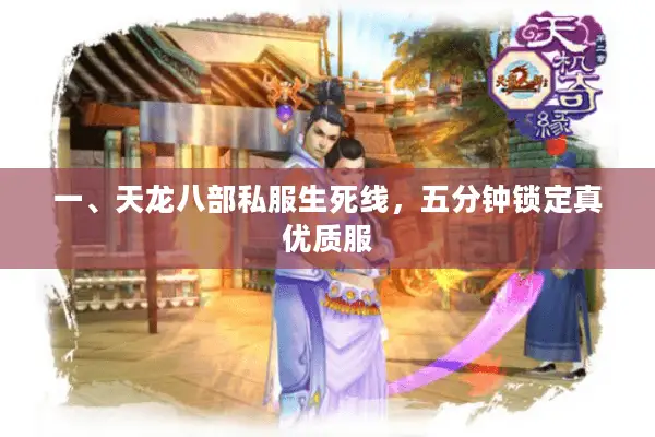 一、天龙八部私服生死线，五分钟锁定真优质服