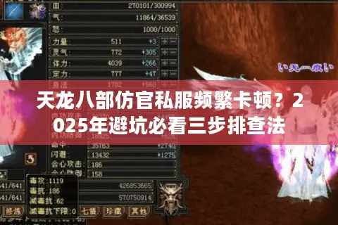 天龙八部仿官私服频繁卡顿？2025年避坑必看三步排查法