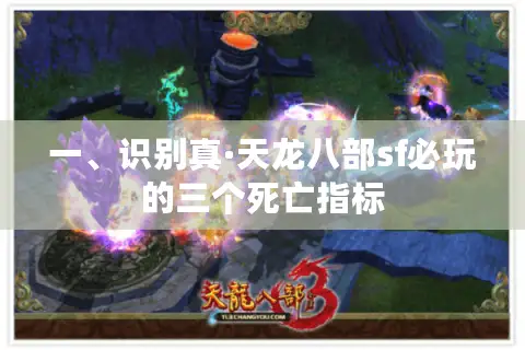 一、识别真·天龙八部sf必玩的三个死亡指标 一、识别真·天龙八部sf必玩的三个死亡指标
