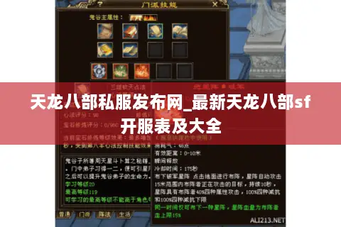 天龙八部私服发布网_最新天龙八部sf开服表及大全