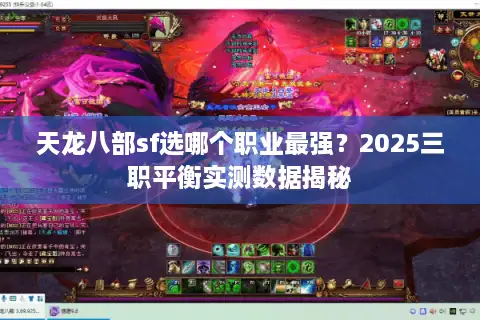 天龙八部sf选哪个职业最强?2025三职平衡实测数据揭秘 天龙八部sf选哪个职业最强?2025三职平衡实测数据揭秘