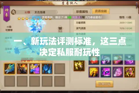 一、新玩法评测标准，这三点决定私服耐玩性