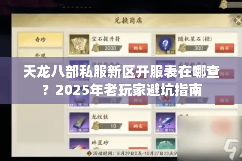 天龙八部私服新区开服表在哪查？2025年老玩家避坑指南
