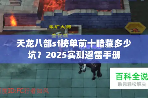 天龙八部sf榜单前十暗藏多少坑？2025实测避雷手册