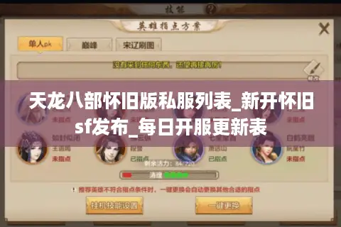 天龙八部怀旧版私服列表_新开怀旧sf发布_每日开服更新表
