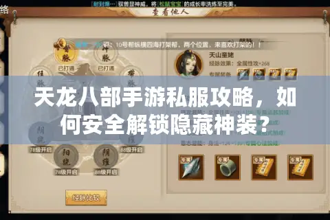 天龙八部手游私服攻略,如何安全解锁隐藏神装? 天龙八部手游私服攻略,如何安全解锁隐藏神装?